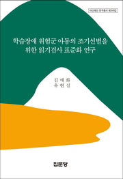 학습장애 위험군 아동의 조기선별을 위한 읽기검사 표준화 연구(아산재단 연구총서 349)(양장본 HardCover)