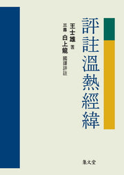 평주온열경위