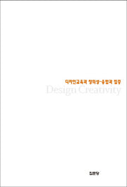 디자인교육과 창의성: 융합과 집중