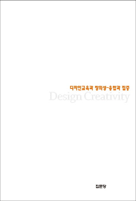 디자인교육과 창의성: 융합과 집중