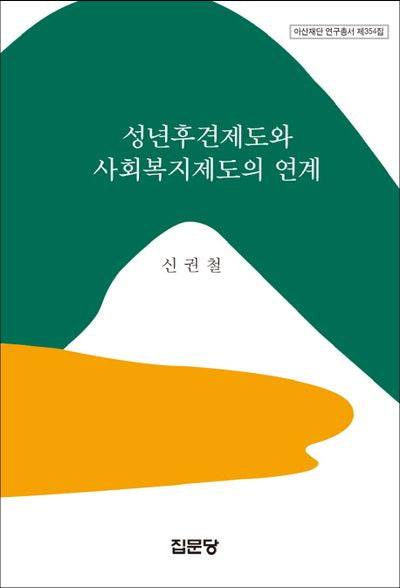 성년후견제도와 사회복지제도의 연계(아산재단 연구총서 제354집)(양장본 HardCover)