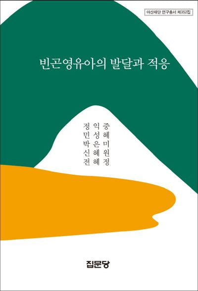 빈곤영유아의 발달과 적응(아산재단 연구총서 제352집)(양장본 Hardcover)