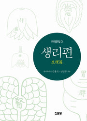 의역문답 3: 생리편(양장본 Hardcover)