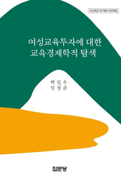 여성교육투자에 대한 교육경제학적 탐색(아산재단 연구총서 358)(양장본 HardCover)