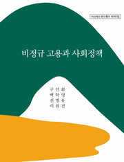 비정규 고용과 사회정책(아산재단 연구총서 363)(양장본 HardCover)