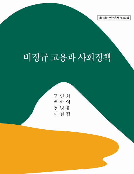 비정규 고용과 사회정책(아산재단 연구총서 363)(양장본 HardCover)