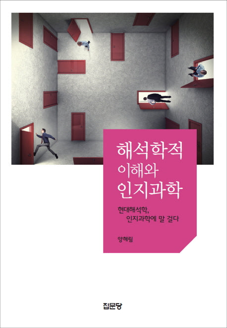 해석학적 이해와 인지과학(양장본 HardCover)