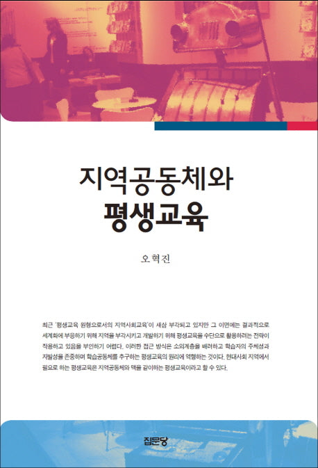 지역공동체와 평생교육