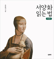 서양화 읽는 법(개정판)(반양장)