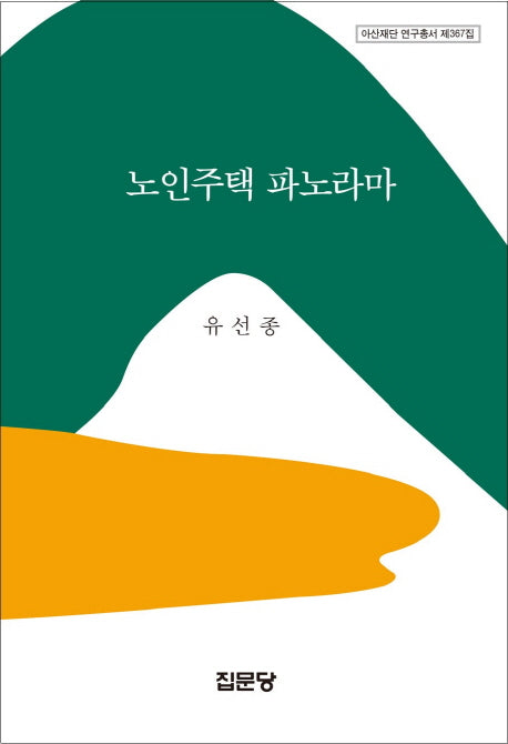 노인주택 파노라마(아산재단 연구총서 제367집)