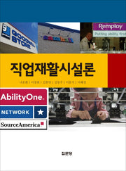 직업재활시설론(양장본 Hardcover)