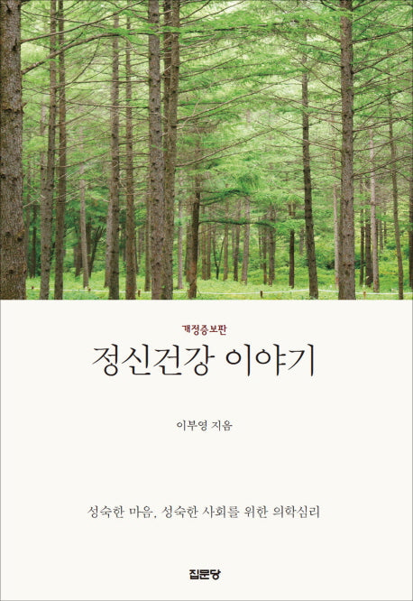 정신건강 이야기(개정증보판)