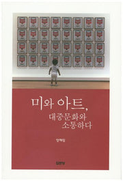 미와 아트 대중문화와 소통하다