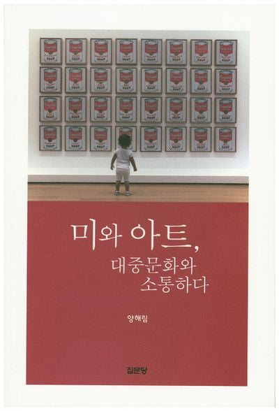 미와 아트 대중문화와 소통하다