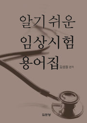 알기 쉬운 임상시험 용어집