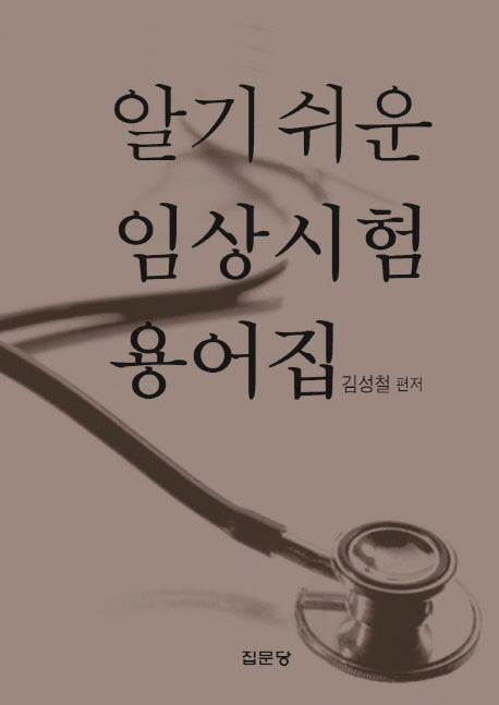 알기 쉬운 임상시험 용어집