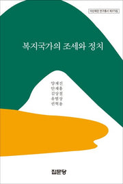 복지국가의 조세와 정치(아산재단 연구총서 375)(양장본 HardCover)