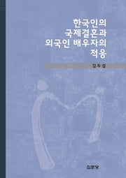 한국인의 국제결혼과 외국인 배우자의 적응(양장본 Hardcover)