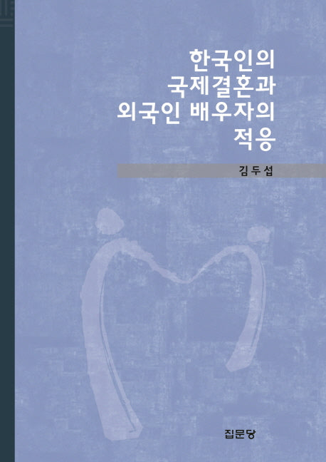 한국인의 국제결혼과 외국인 배우자의 적응(양장본 Hardcover)