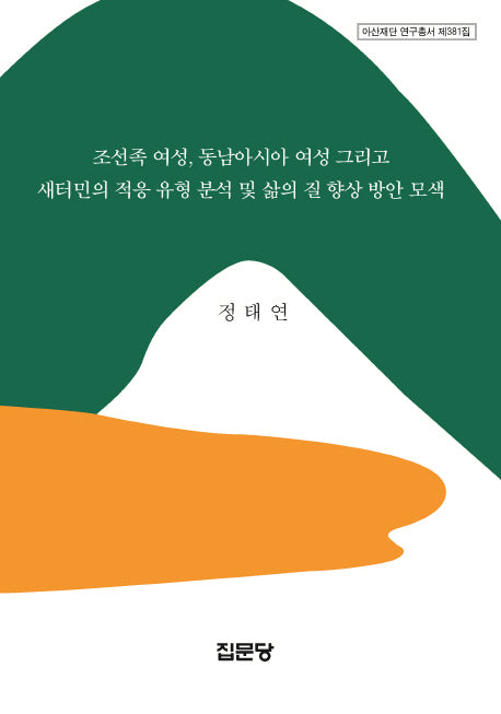 조선족 여성, 동남아시아 여성 그리고 새터민의 적응 유형 분석 및 삶의 질 향상 방안 모색(아산재단 연구총서 381)(양장본 Hardcover)