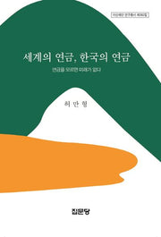 세계의 연금, 한국의 연금(아산재단 연구총서 382)(양장본 HardCover)