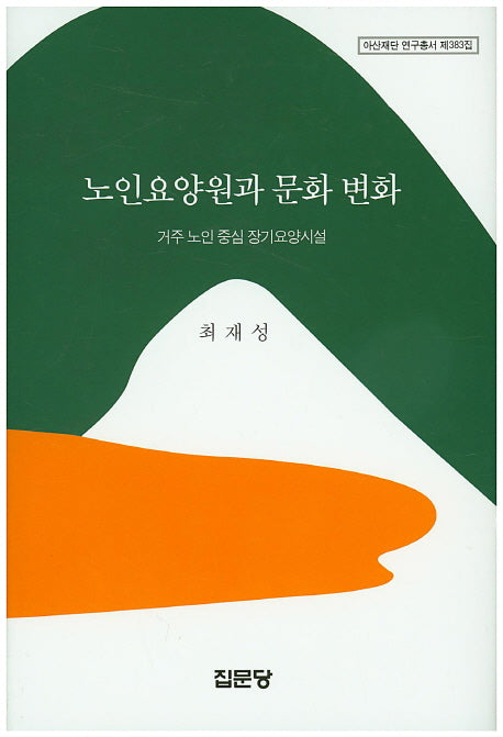 노인요양원과 문화 변화(아산재단 연구총서 383)(양장본 HardCover)