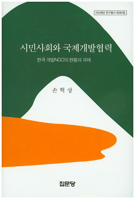 시민사회와 국제개발협력(아산재단 연구총서 384)(양장본 HardCover)