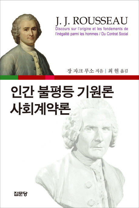 인간 불평등 기원론 사회계약론