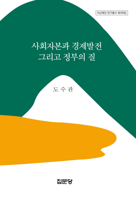 사회자본과 경제발전 그리고 정부의 질(아산재단 연구총서 388)(양장본 Hardcover)
