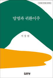 망명과 귀환이주(아산재단 연구총서 389)(양장본 HardCover)