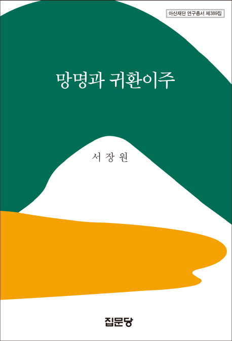 망명과 귀환이주(아산재단 연구총서 389)(양장본 HardCover)