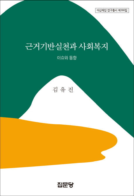 근거기반실천과 사회복지(아산재단 연구총서 390)(양장본 HardCover)