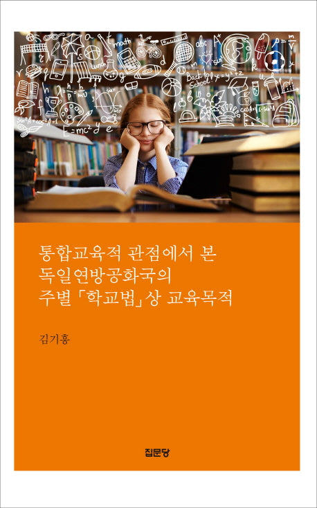 통합교육적 관점에서 본 독일연방공화국의 주별 학교법상 교육목적