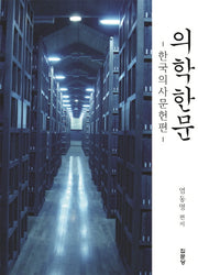 의학한문: 한국의사문헌편
