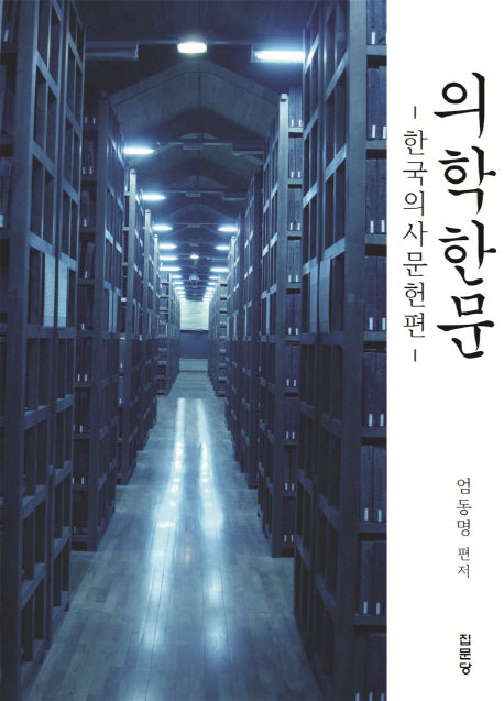 의학한문: 한국의사문헌편
