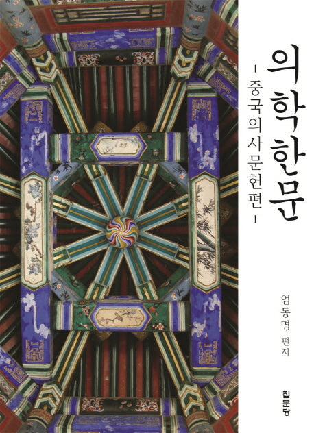 의학한문: 중국의사문헌편