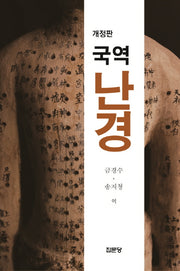 국역 난경(개정판)