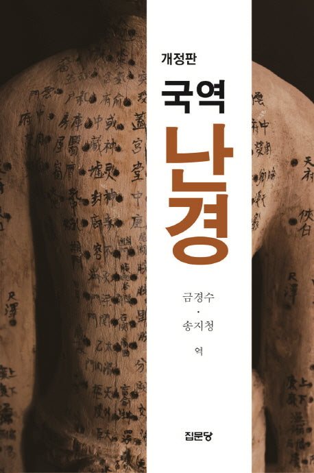국역 난경(개정판)