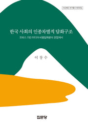 한국 사회의 인종차별적 담화구조(아산재단 연구총서 392)(양장본 HardCover)