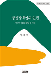 정신장애인의 인권(아산재단 연구총서 395)(양장본 HardCover)
