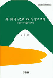 와이파이 공간과 모바일 정보 격차(아산재단 연구총서 398)(양장본 HardCover)