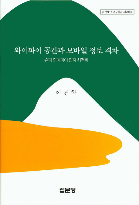 와이파이 공간과 모바일 정보 격차(아산재단 연구총서 398)(양장본 HardCover)