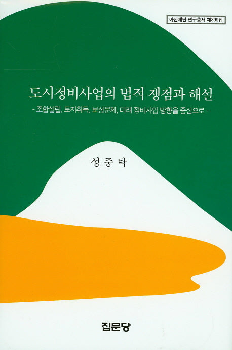 도시정비사업의 법적 쟁점과 해설(아산재단 연구총서 399)(양장본 Hardcover)