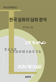 한국 설화의 담화 분석(텍스트 언어학 총서 2)(양장본 HardCover)