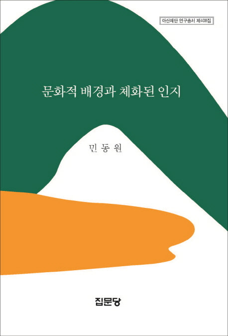 문화적 배경과 체화된 인지(아산재단 연구총서 408)(양장본 Hardcover)