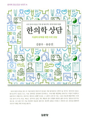 한의학 상담(한의학 정신건강 시리즈 4)