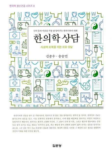 한의학 상담(한의학 정신건강 시리즈 4)