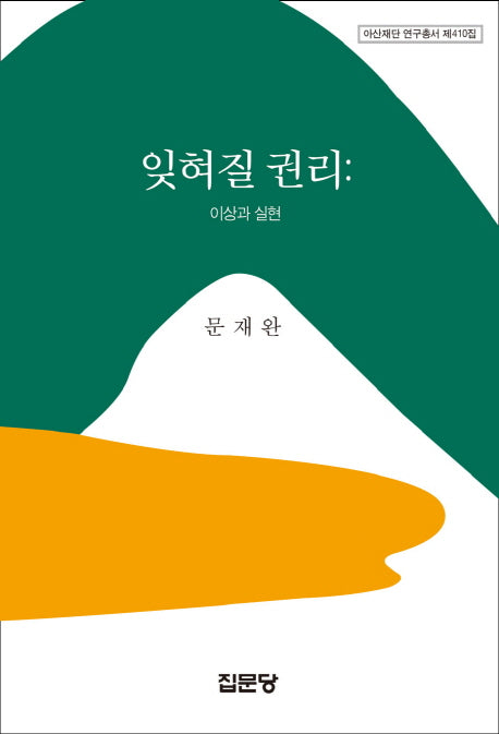 잊혀질 권리(아산재단 연구총서 410)(양장본 HardCover)