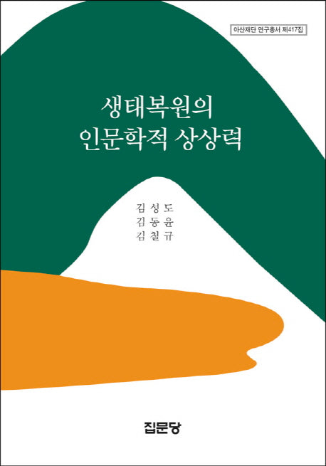 생태복원의 인문학적 상상력(아산재단 연구총서 417)(양장본 HardCover)