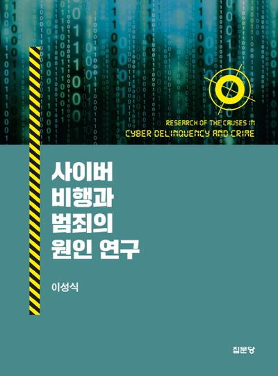사이버비행과 범죄의 원인 연구